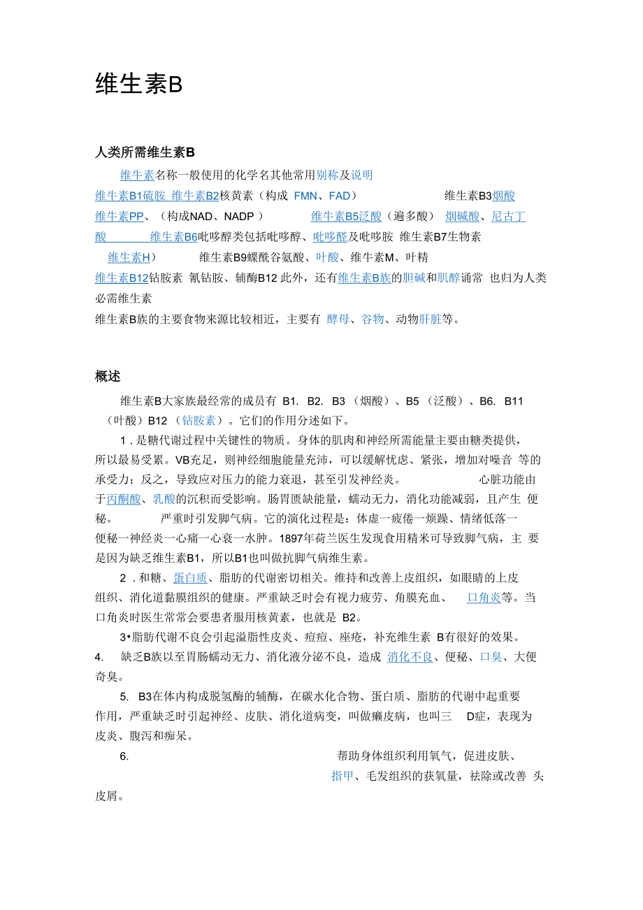 维生素B概述、来源及作用_第1页