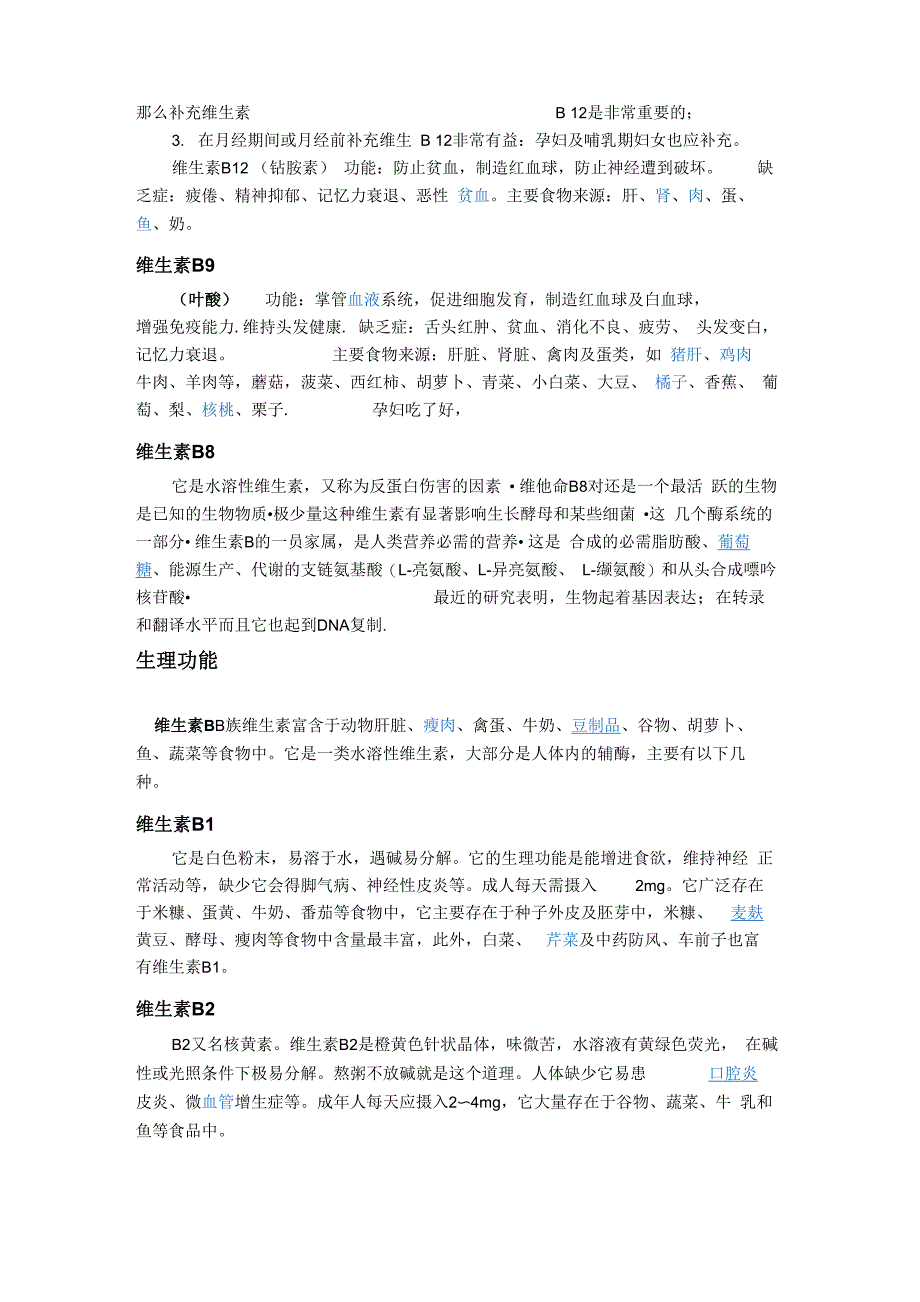 维生素B概述、来源及作用_第4页