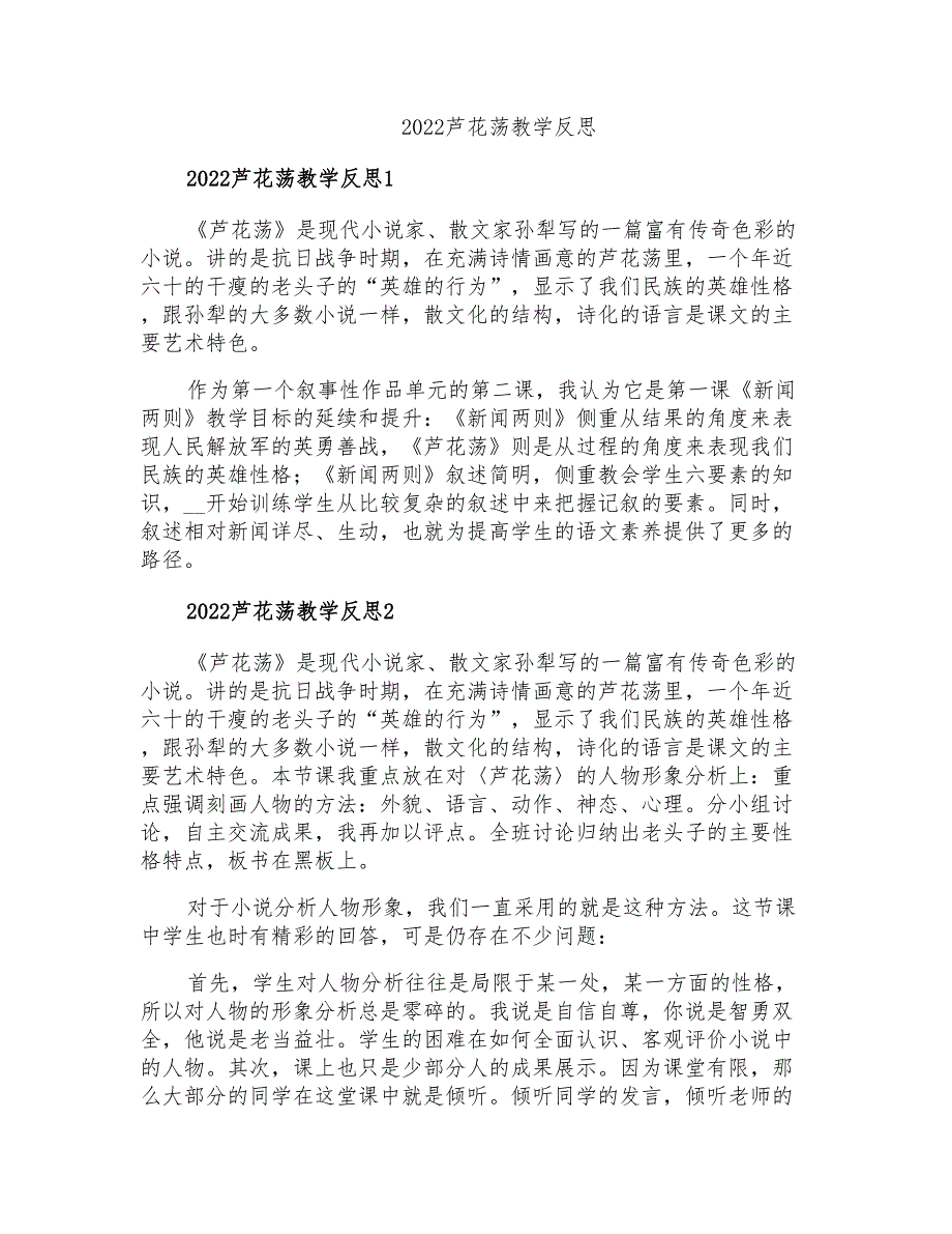 2022芦花荡教学反思【精选汇编】_第1页