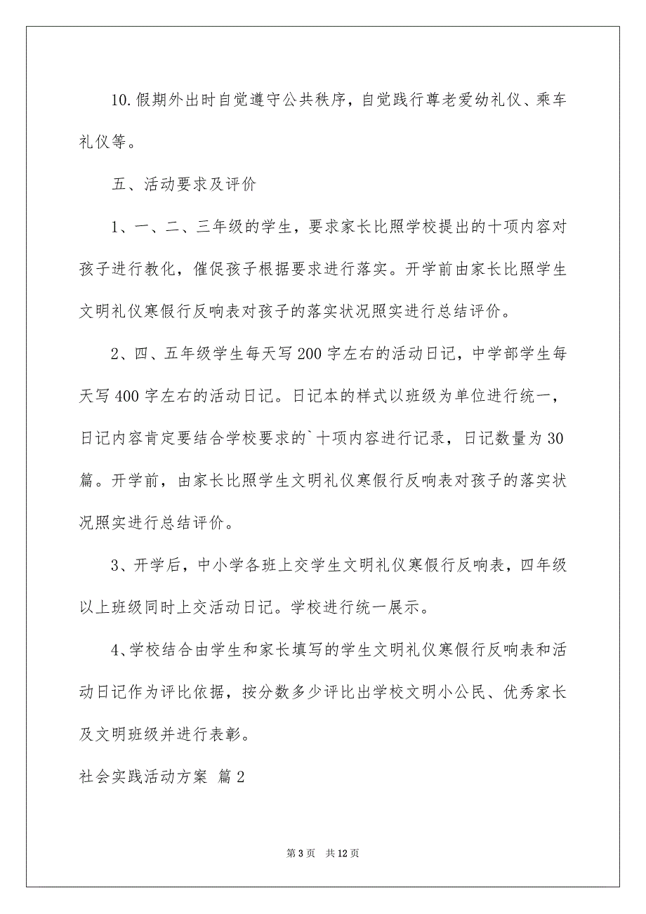 2023年社会实践活动方案77范文.docx_第3页