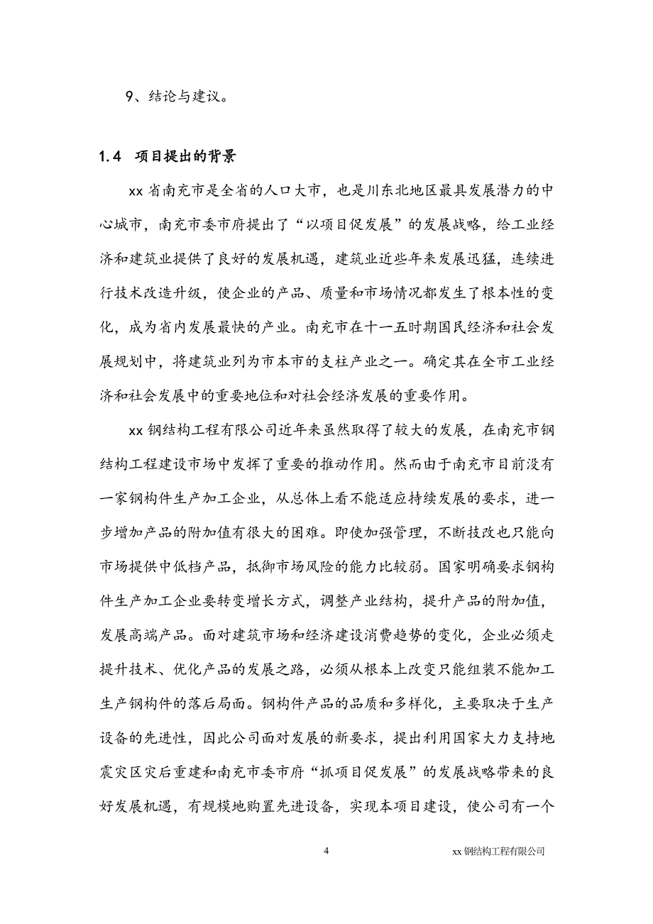 年产一万吨钢结构加工生产项目可行性策划书.doc_第4页