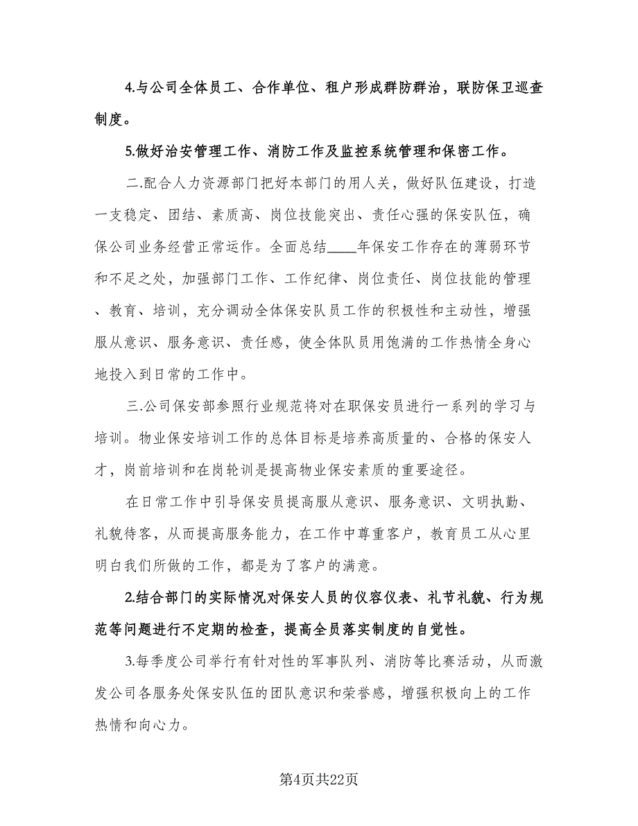 精选物业保安工作计划样本（八篇）.doc_第4页