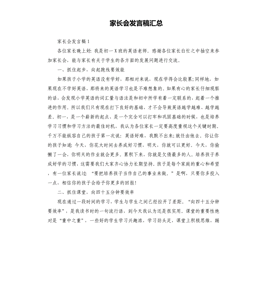 家长会发言稿汇总（二）.docx_第1页