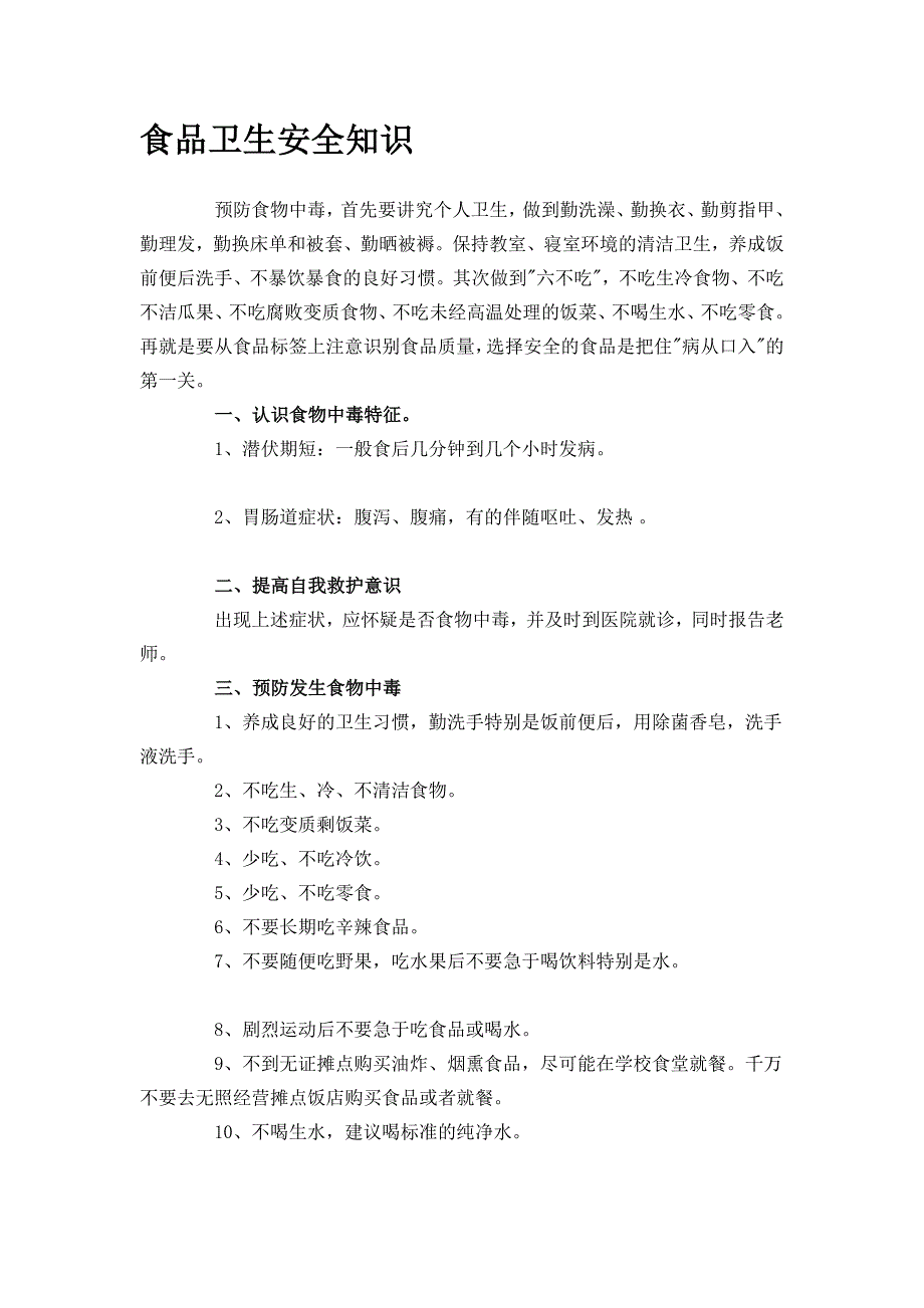 [优质文档]食物卫生平安常识.doc_第1页