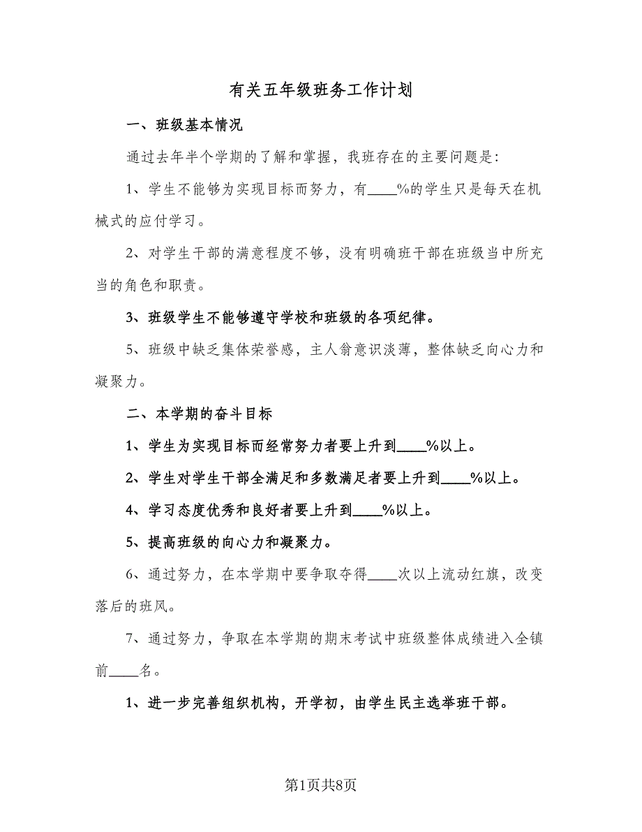 有关五年级班务工作计划（三篇）.doc_第1页