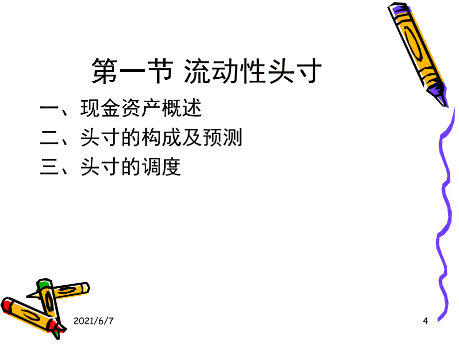 第07章-商业银行流动性头寸业务与贷款业务_第4页