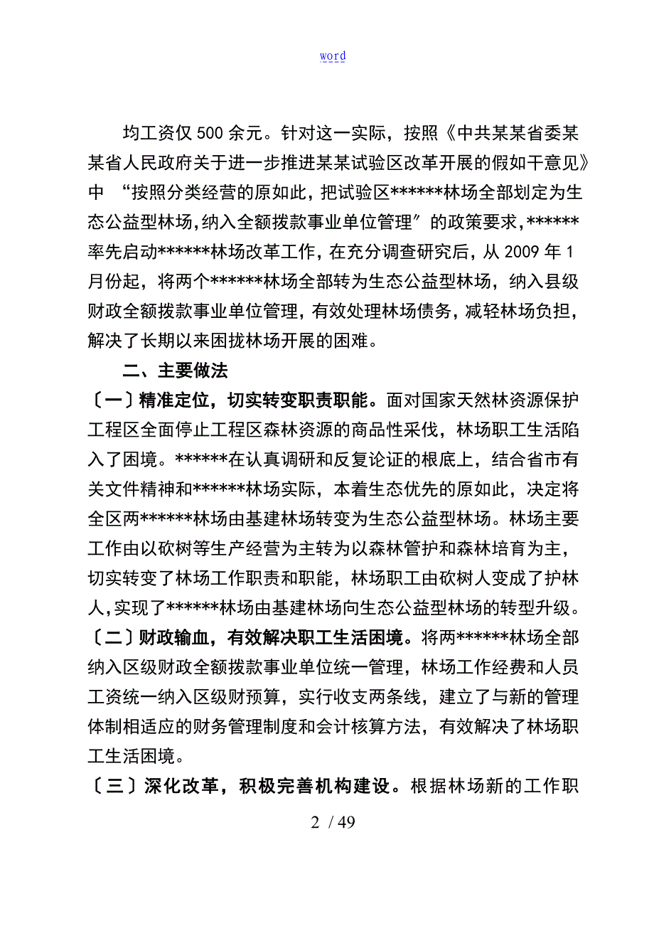 国有林场改革汇报材料实用模板_第2页