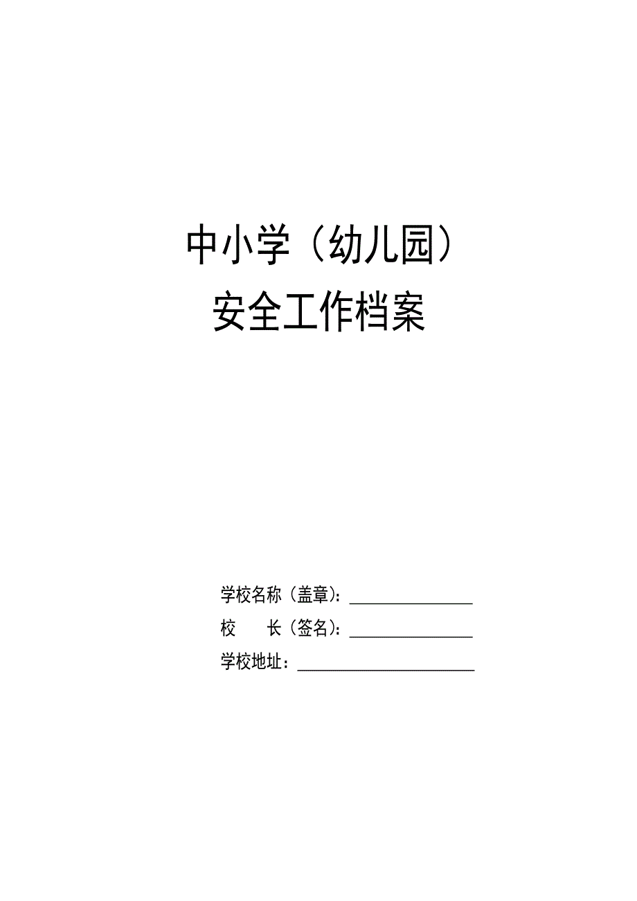 中小学幼儿园安全工作档案_第1页