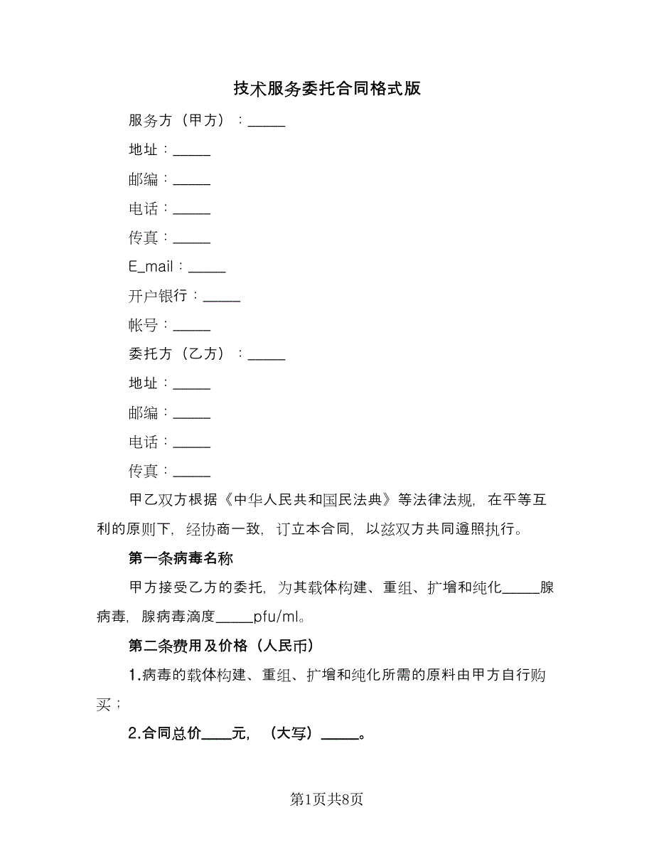 技术服务委托合同格式版（2篇）.doc_第1页