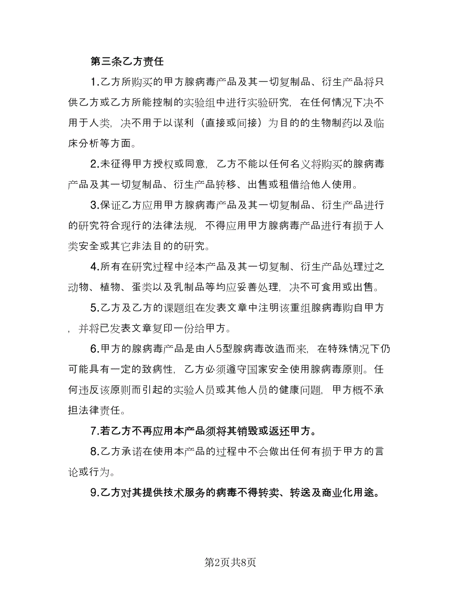 技术服务委托合同格式版（2篇）.doc_第2页