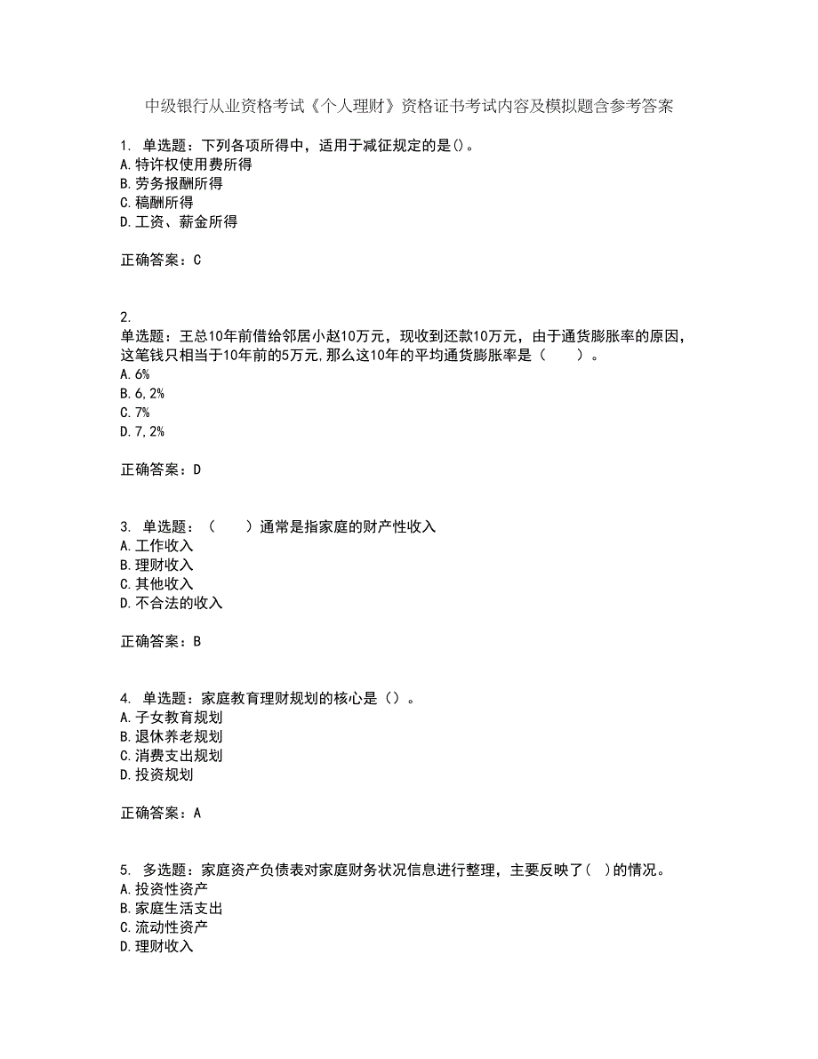 中级银行从业资格考试《个人理财》资格证书考试内容及模拟题含参考答案68_第1页