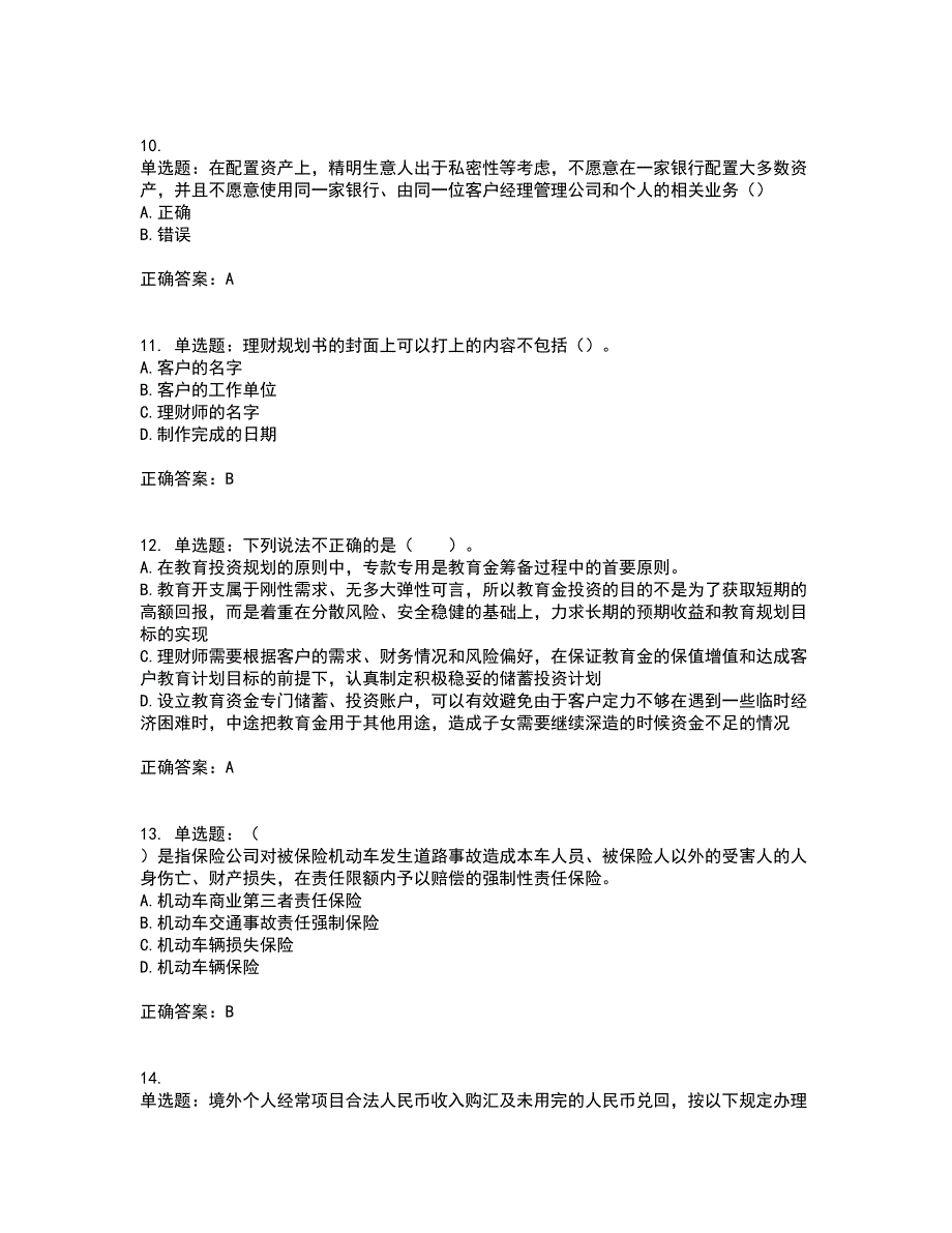 中级银行从业资格考试《个人理财》资格证书考试内容及模拟题含参考答案68_第3页