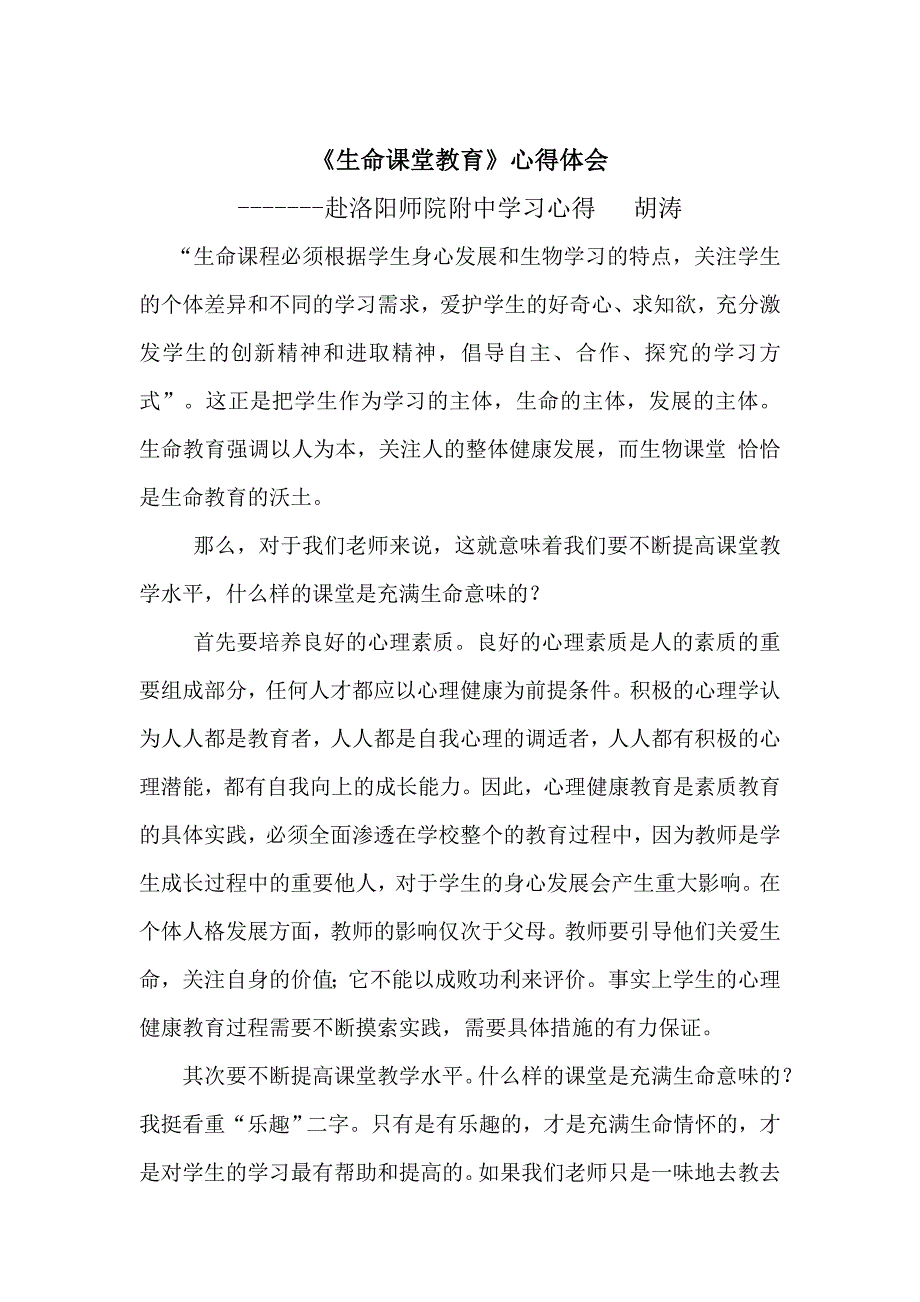 胡涛《生命课堂教育》心得体会.doc_第1页