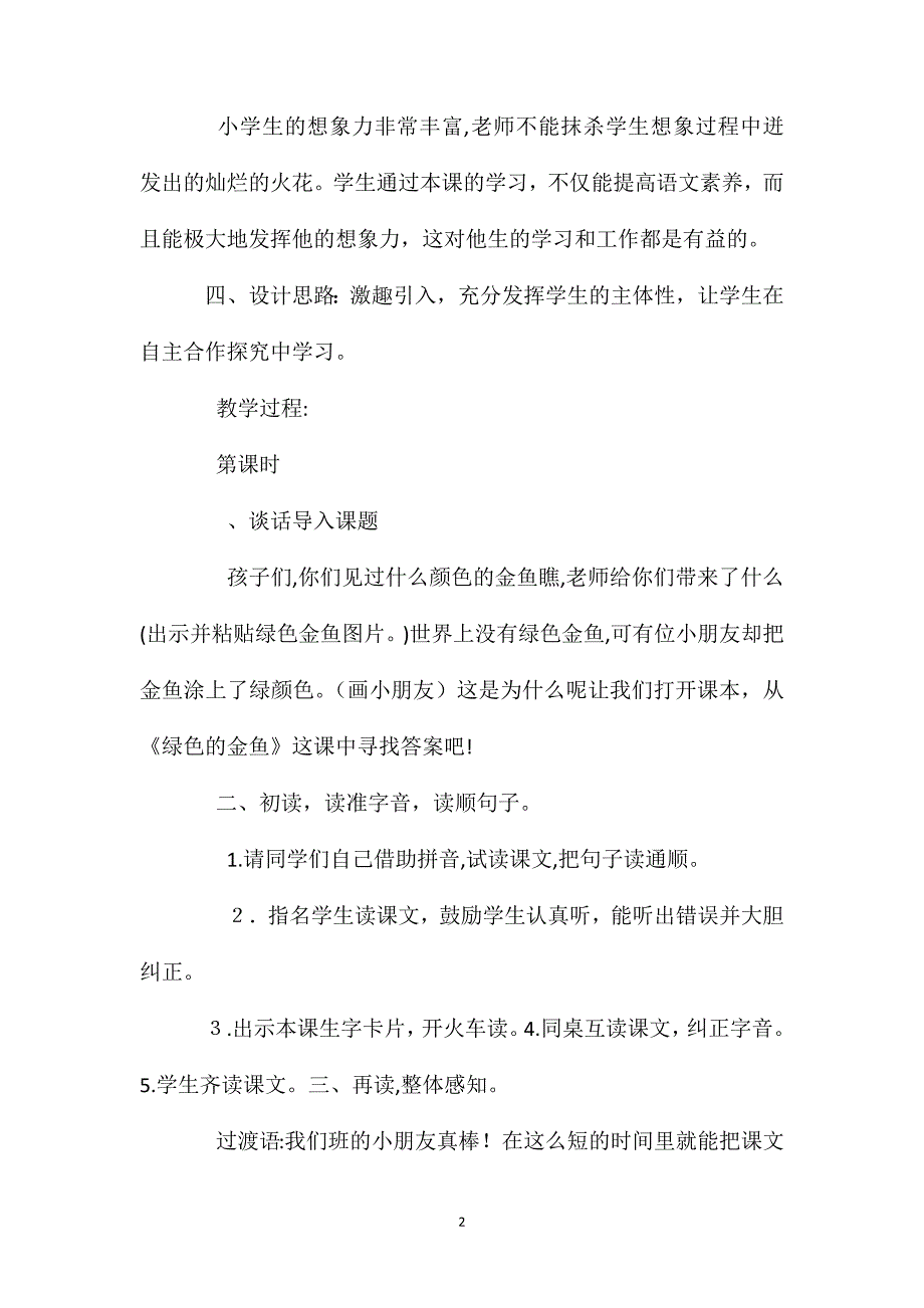 小学语文一年级上册教案绿色的金鱼_第2页