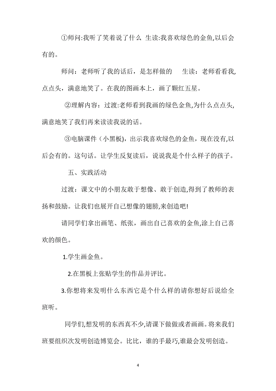 小学语文一年级上册教案绿色的金鱼_第4页