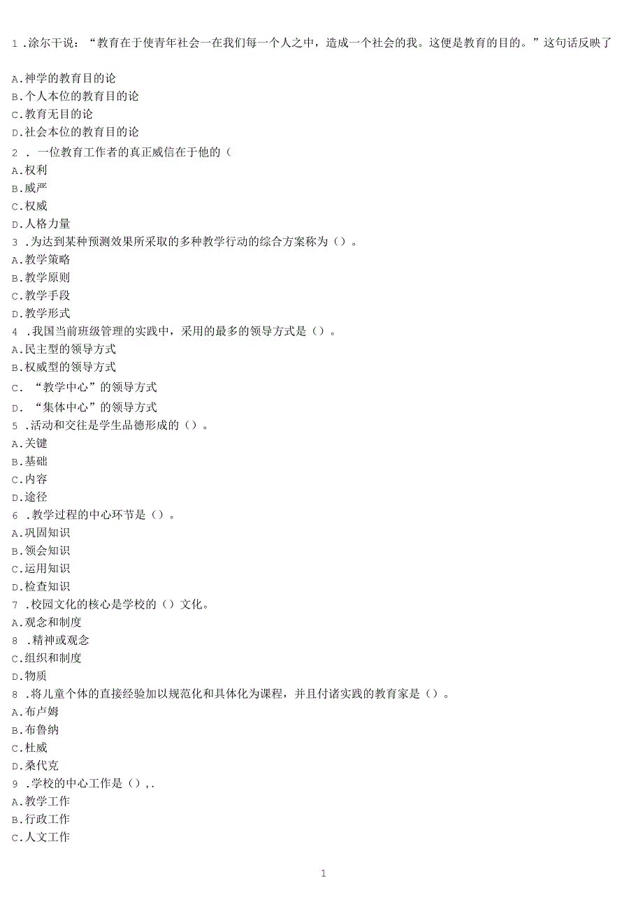 昆明教师招聘考试职业道德模拟练习题_第1页