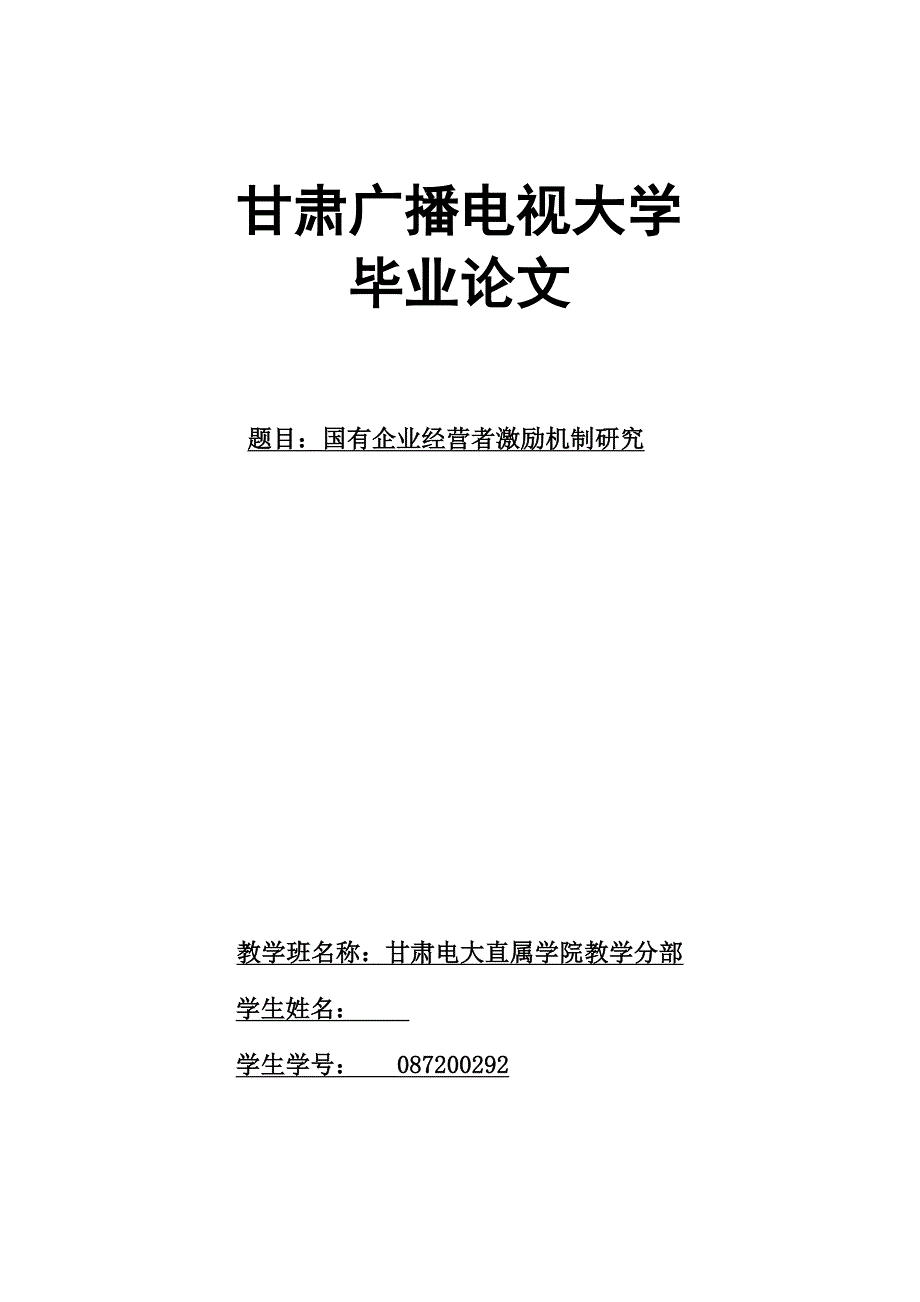 国有企业经营者激励机制研究毕业论文_第1页