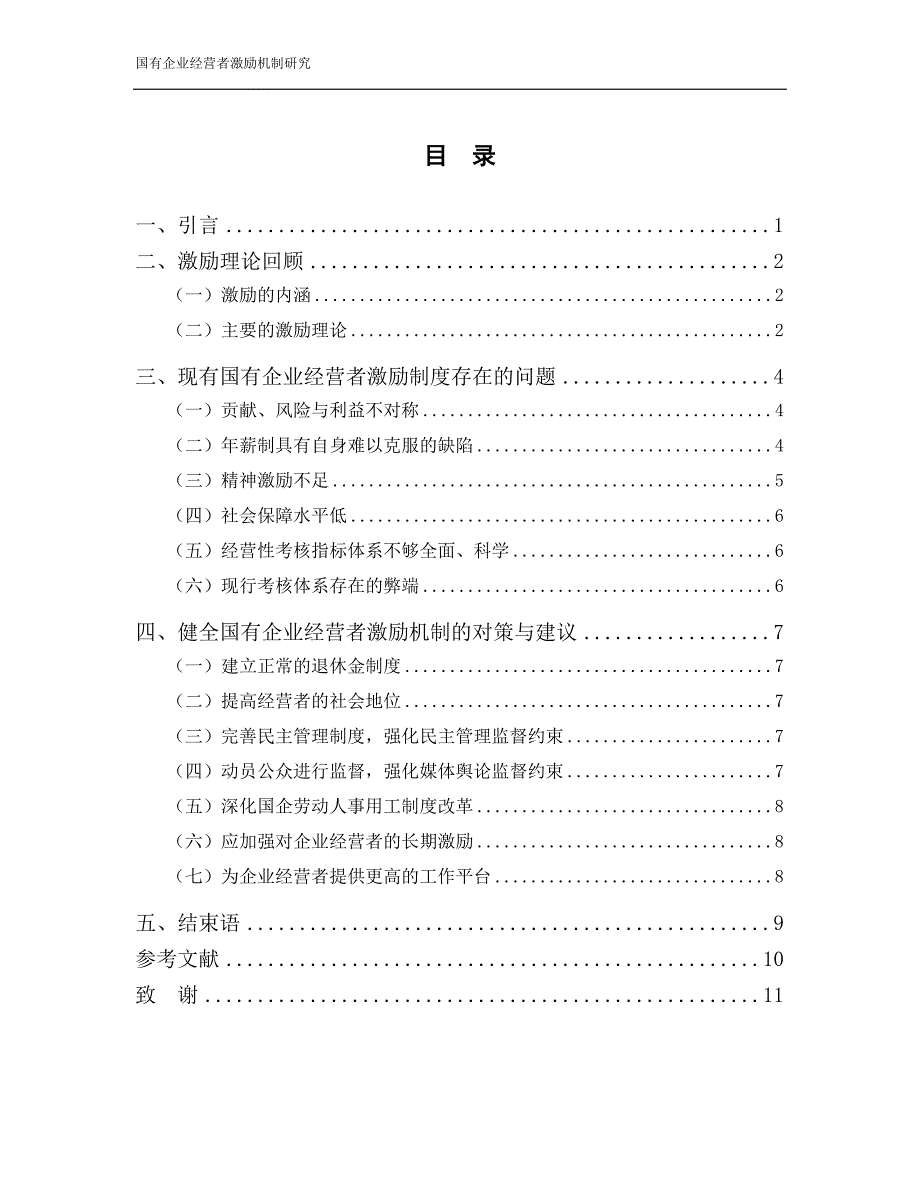 国有企业经营者激励机制研究毕业论文_第3页