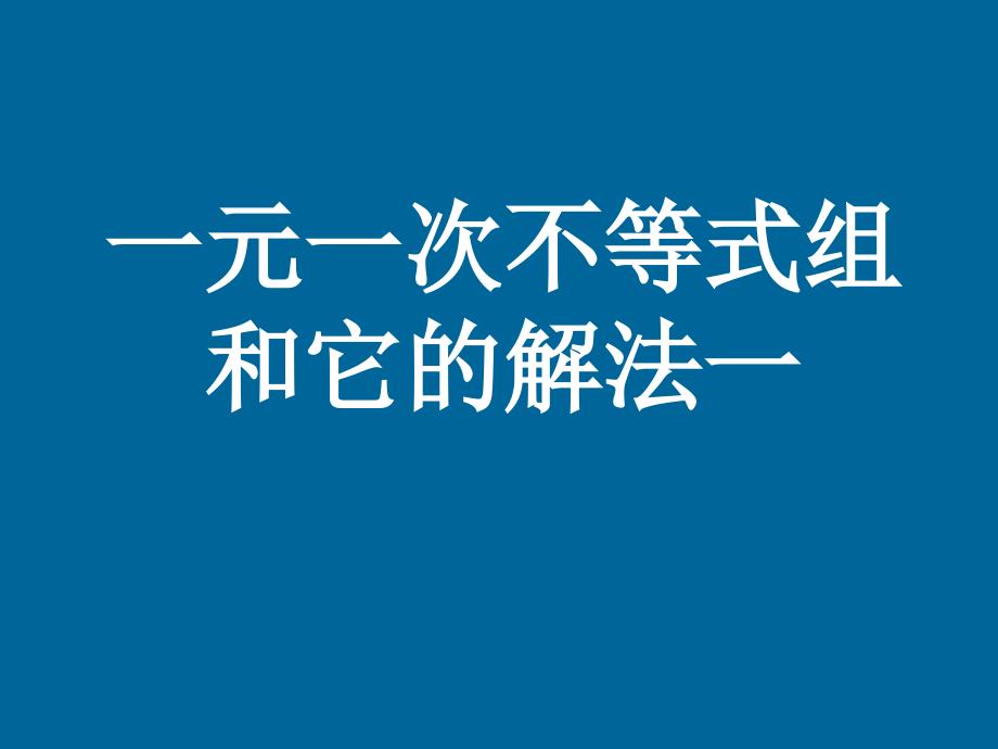 931一元一次不等式组和它的解法_第1页