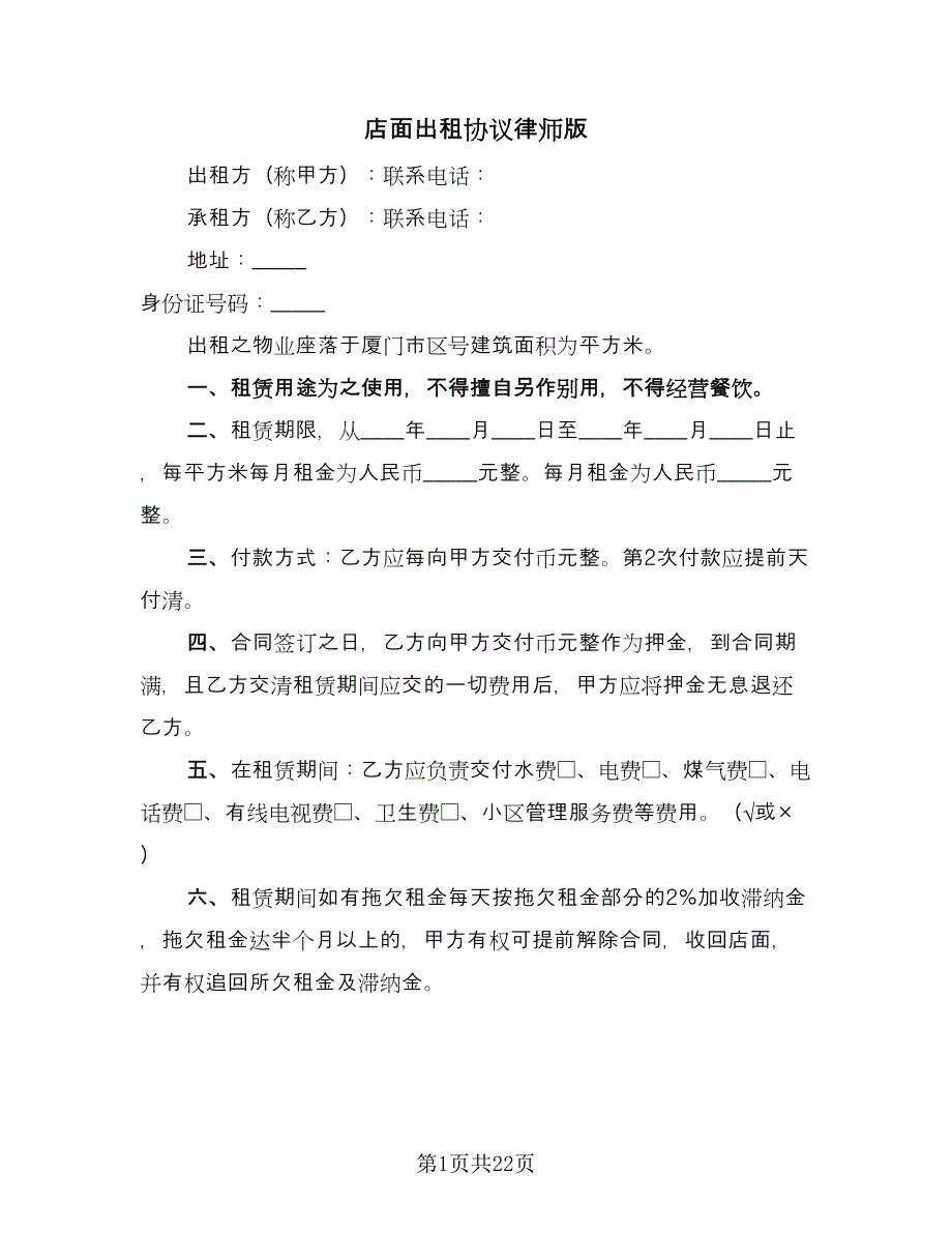 店面出租协议律师版（十一篇）.doc_第1页