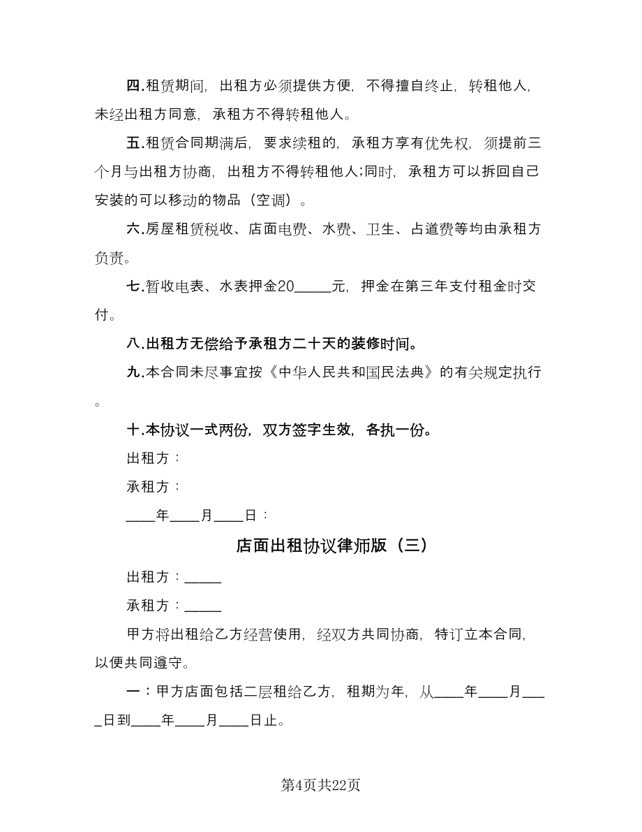 店面出租协议律师版（十一篇）.doc_第4页