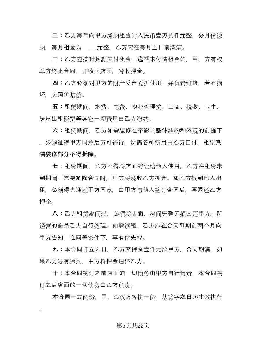 店面出租协议律师版（十一篇）.doc_第5页