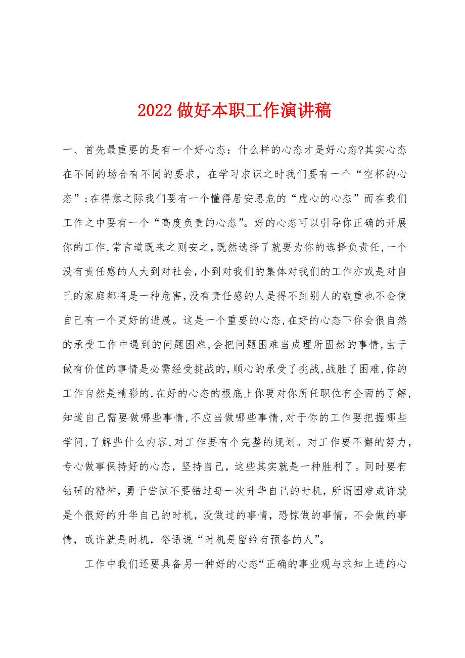 2022年做好本职工作演讲稿.docx_第1页