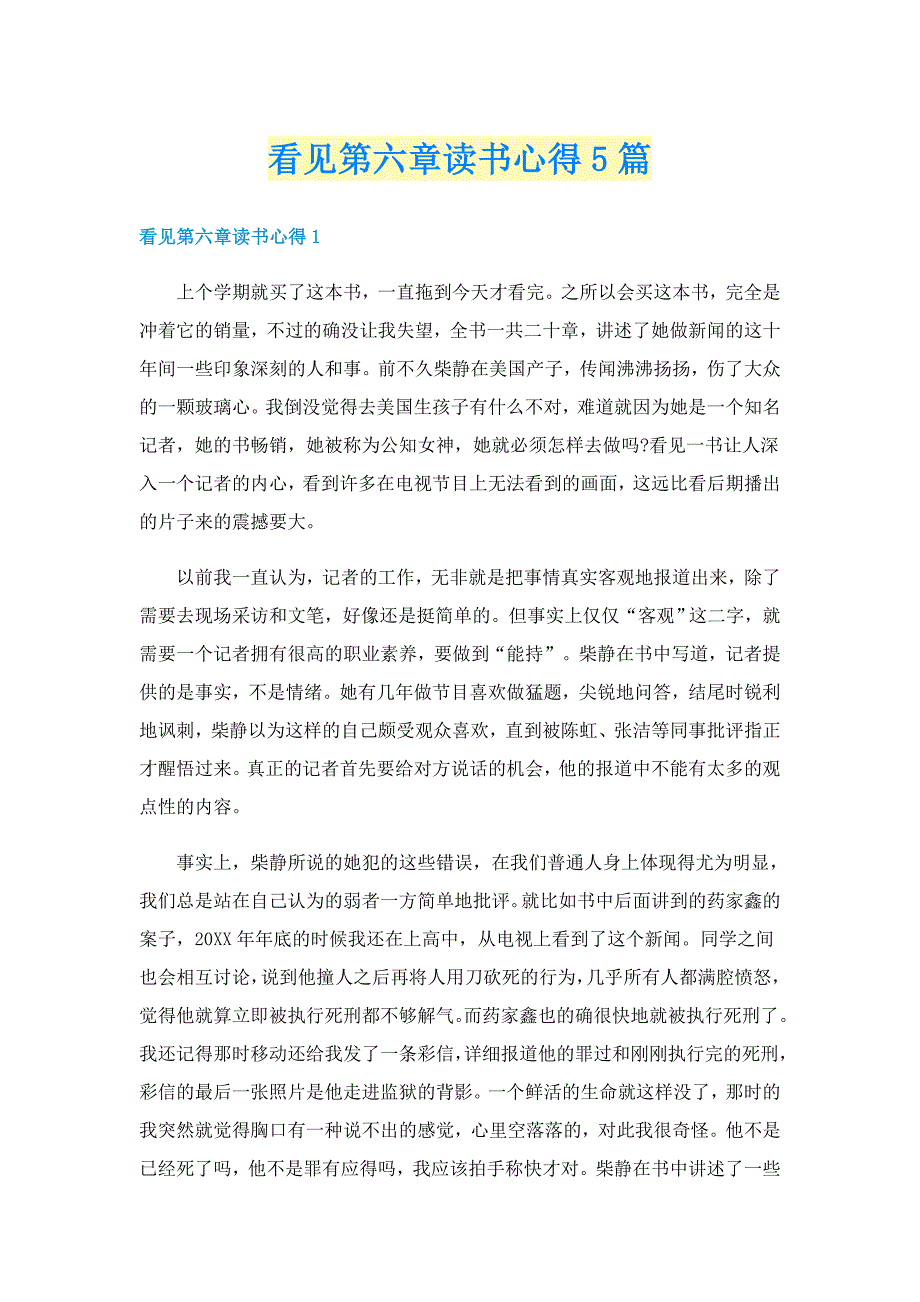 看见第六章读书心得5篇_第1页