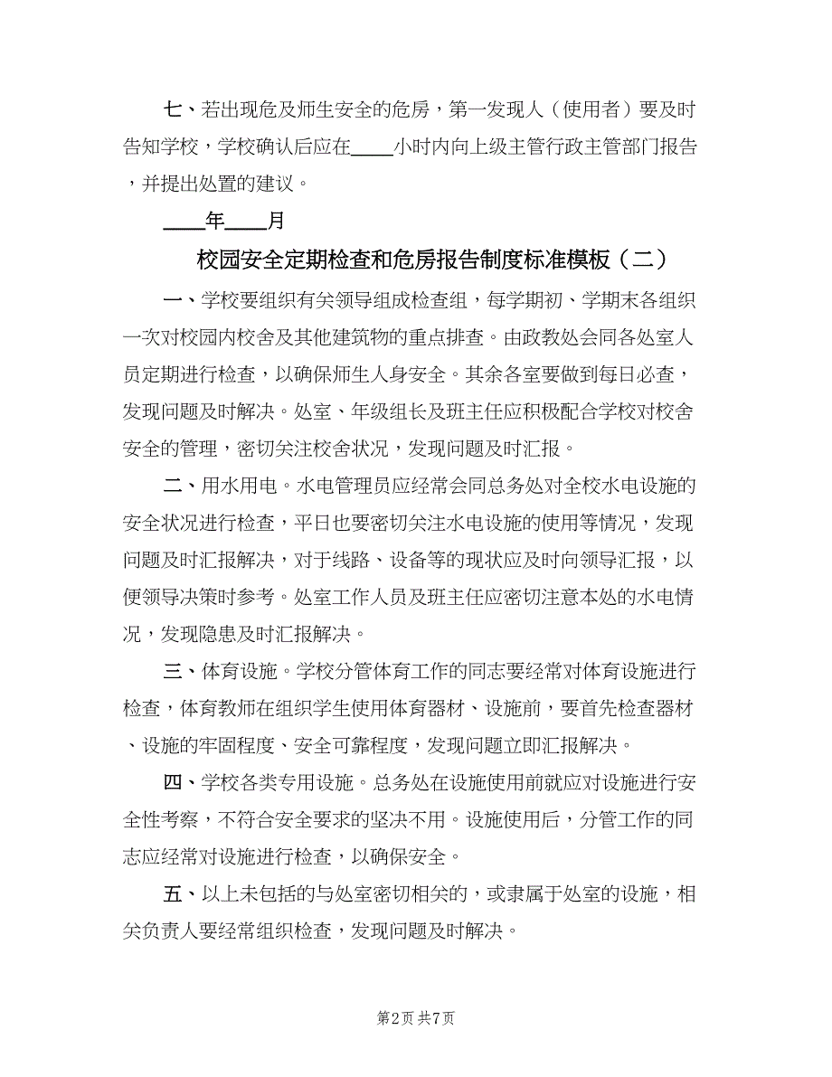 校园安全定期检查和危房报告制度标准模板（六篇）_第2页