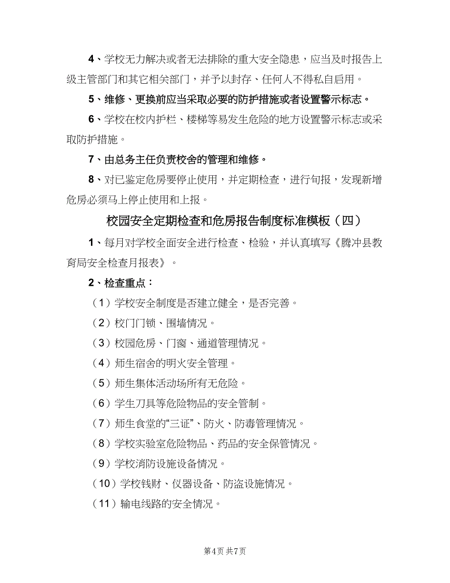 校园安全定期检查和危房报告制度标准模板（六篇）_第4页