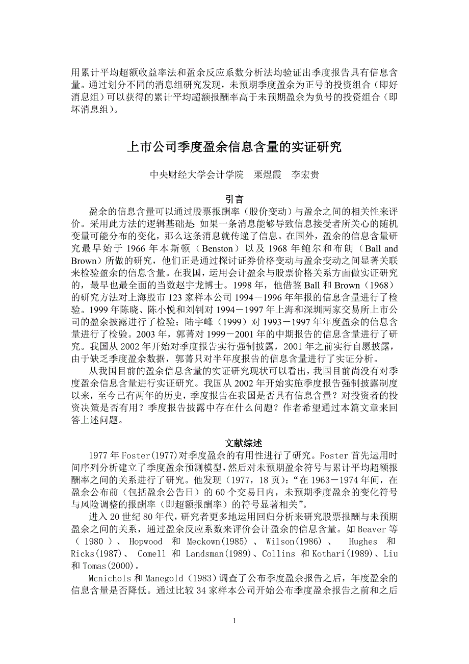 用累计平均超额收益率法和盈余反应系数分析法均验证出.doc_第1页