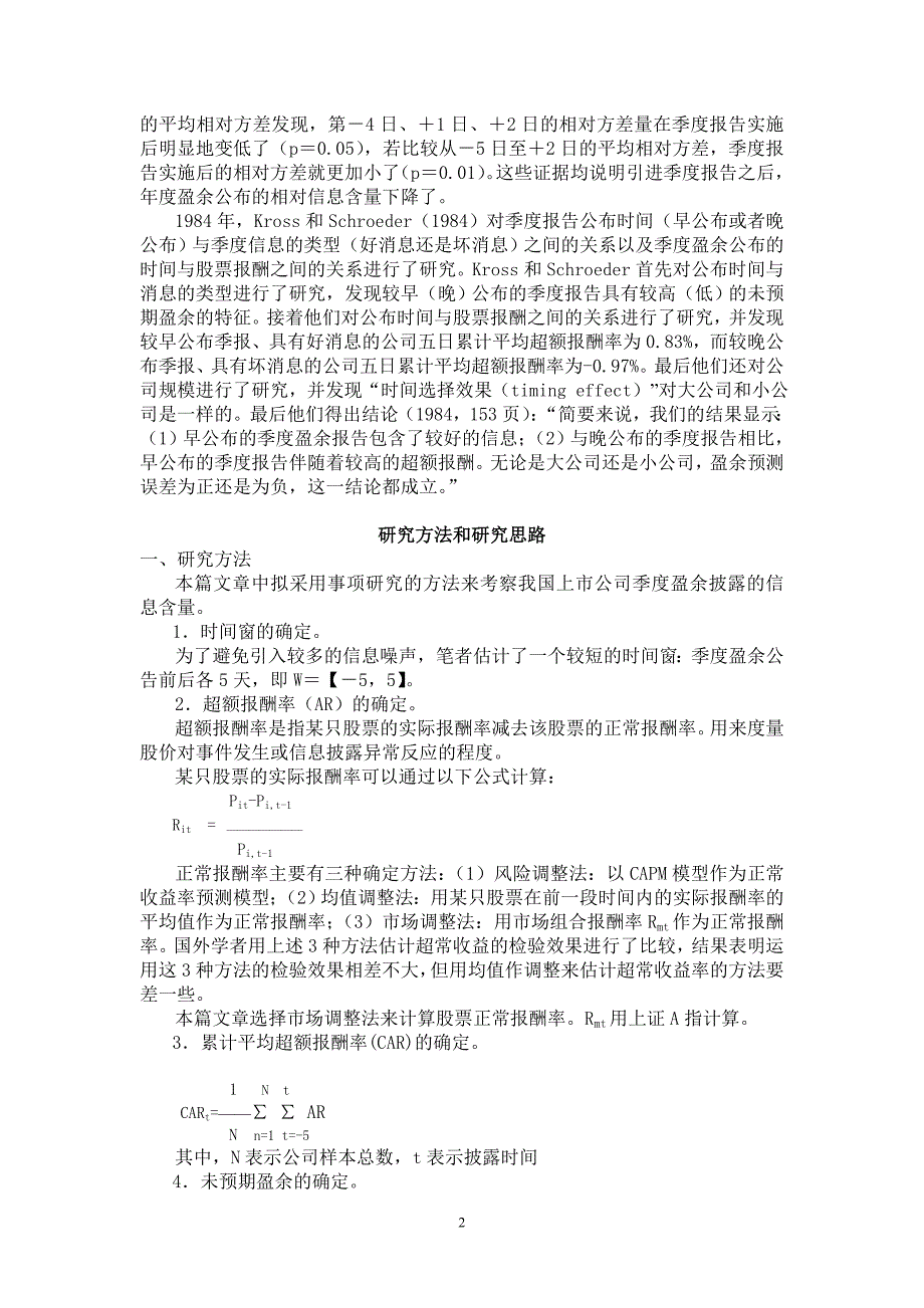 用累计平均超额收益率法和盈余反应系数分析法均验证出.doc_第2页