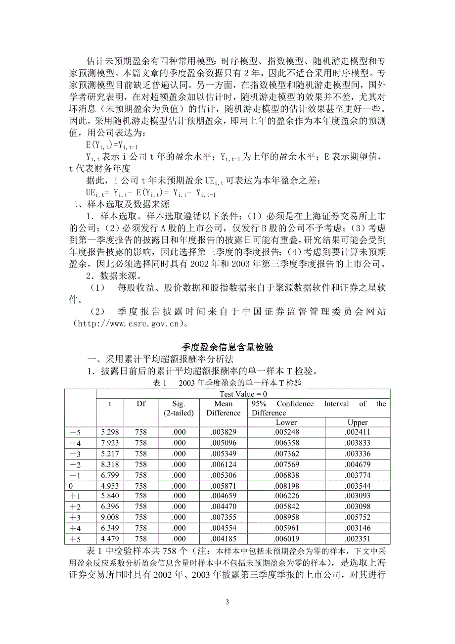 用累计平均超额收益率法和盈余反应系数分析法均验证出.doc_第3页