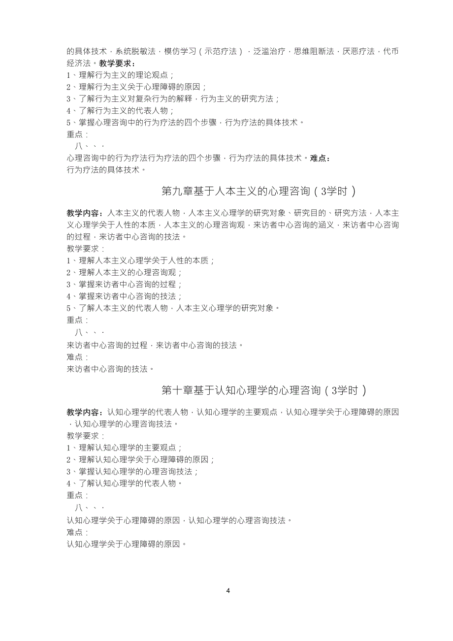 咨询心理学教学大纲_第4页