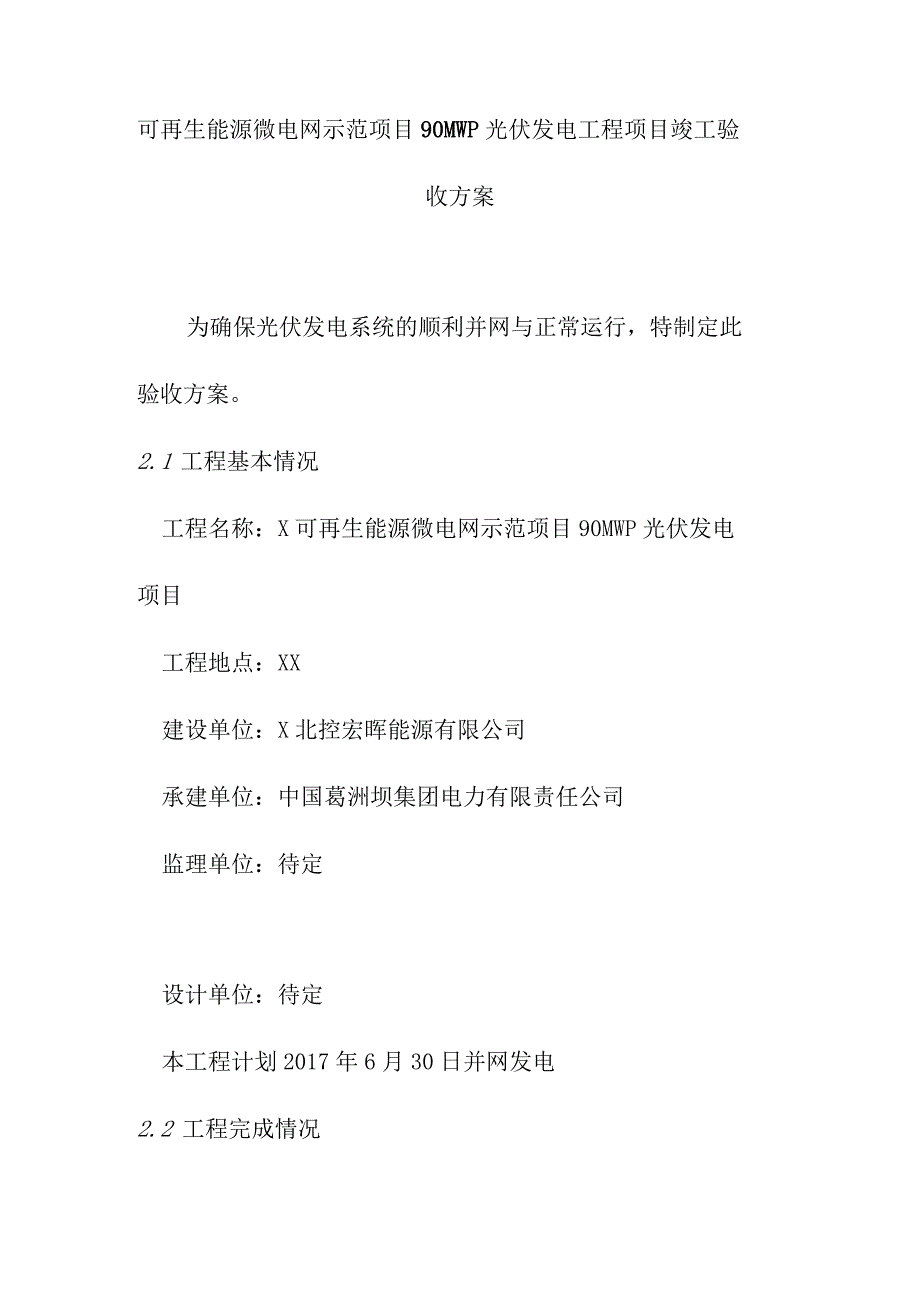 可再生能源微电网示范项目90MWp光伏发电工程项目竣工验收方案_第1页