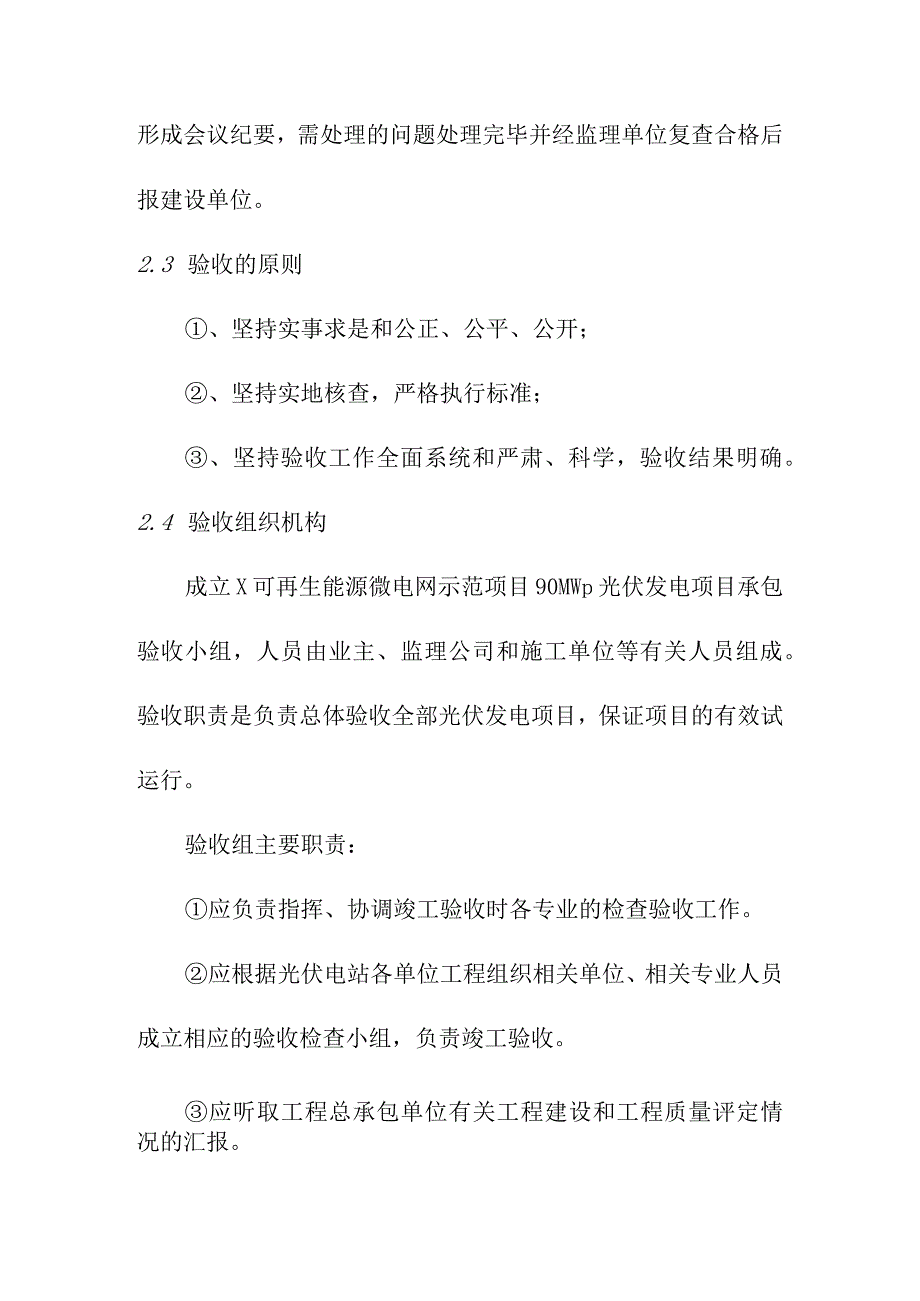 可再生能源微电网示范项目90MWp光伏发电工程项目竣工验收方案_第3页