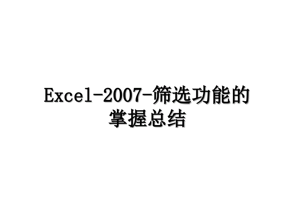 Excel筛选功能的掌握总结_第1页