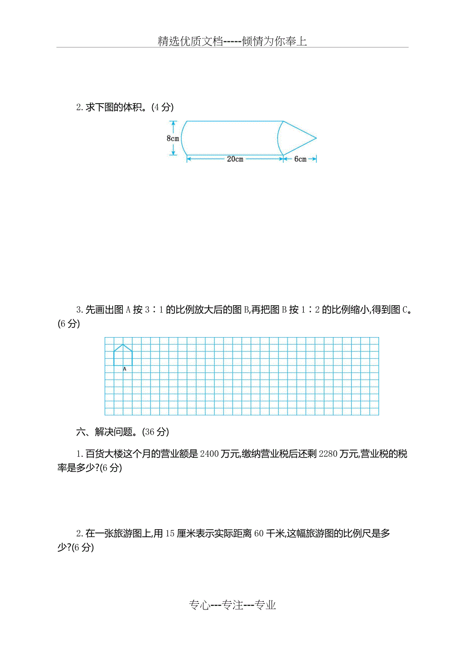 2020人教版小学六年级下册数学期中考试卷及答案(共6页)_第3页