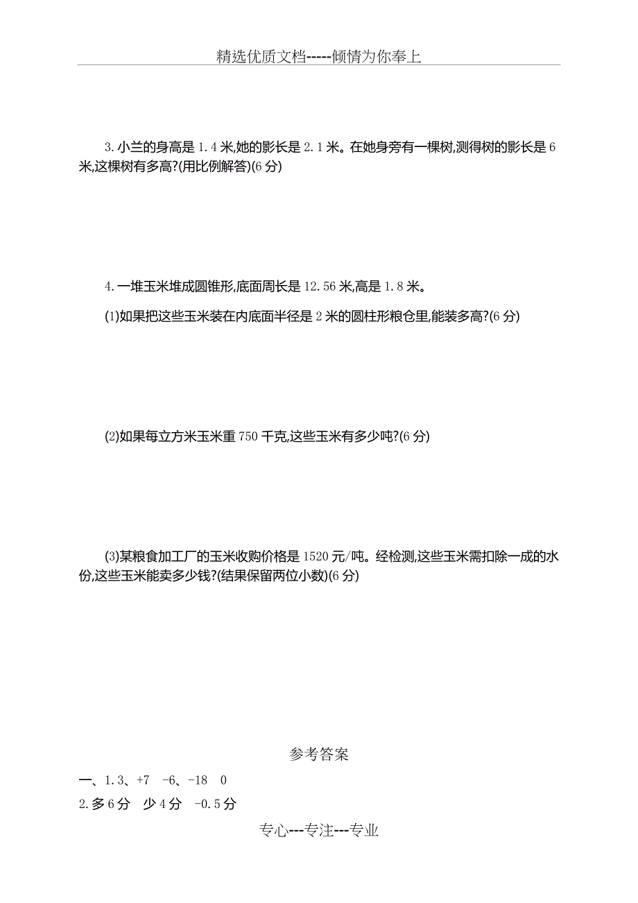 2020人教版小学六年级下册数学期中考试卷及答案(共6页)_第4页