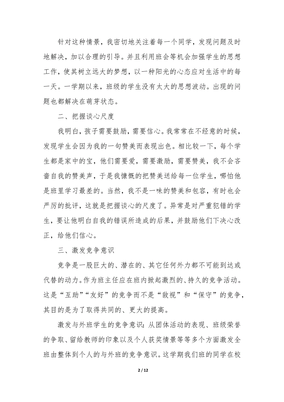 六年级班主任个人工作总结报告3篇-小学六年级班主任学期工作总结.docx_第2页