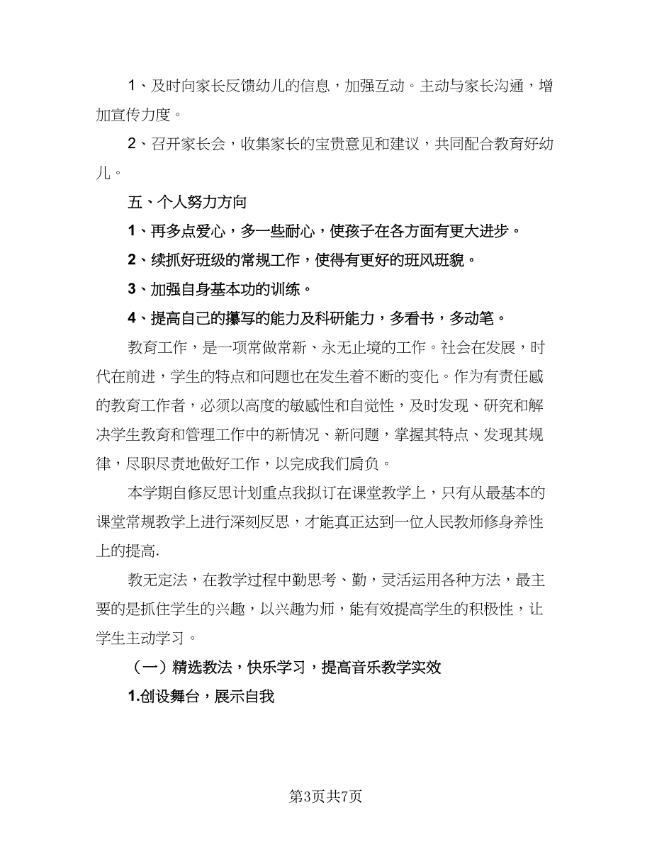 幼师个人学期教学计划标准范文（三篇）.doc_第3页