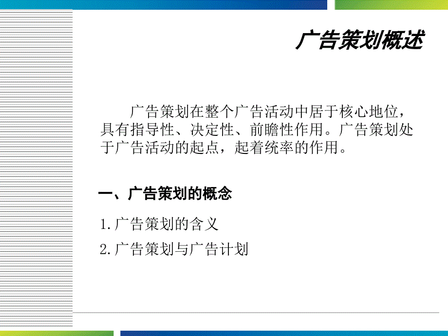 广告策划与预算优秀课件_第2页