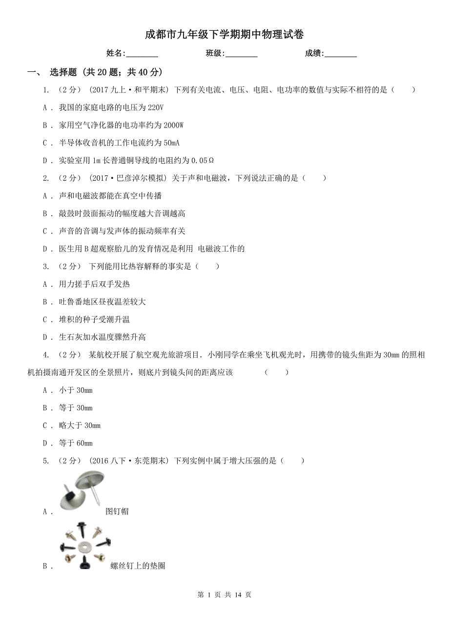 成都市九年级下学期期中物理试卷_第1页