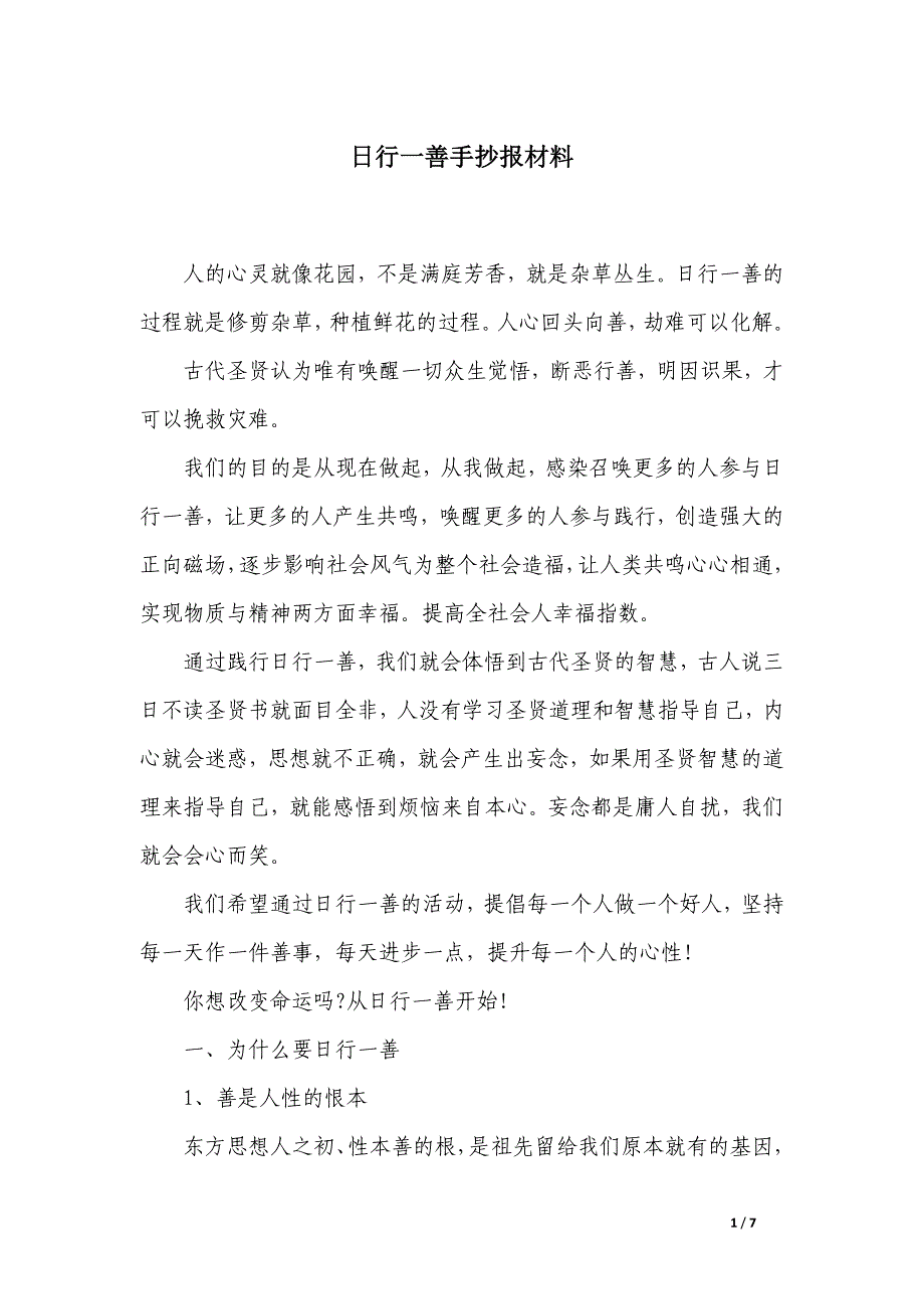 日行一善手抄报材料_第1页
