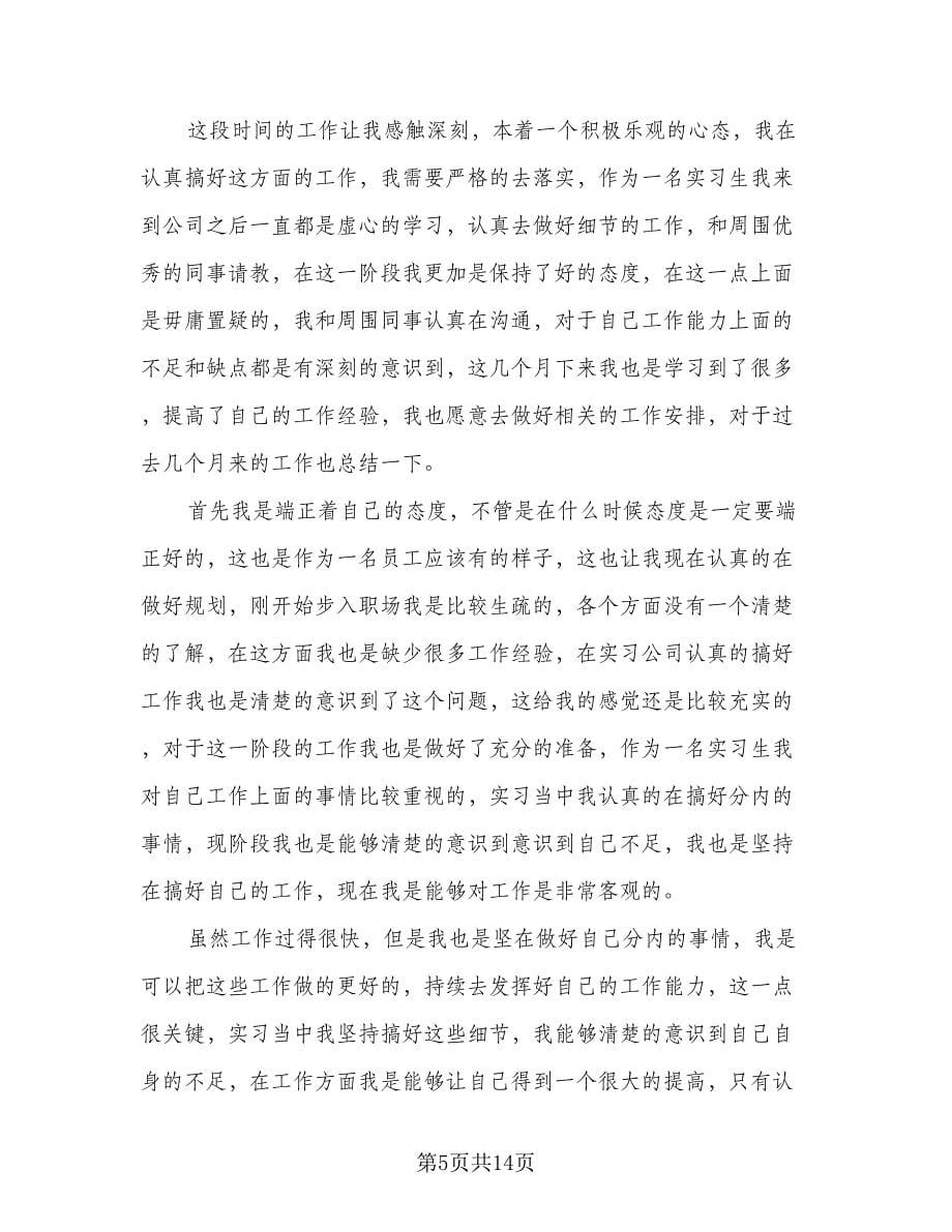 2023年公司实习生总结模板（六篇）.doc_第5页