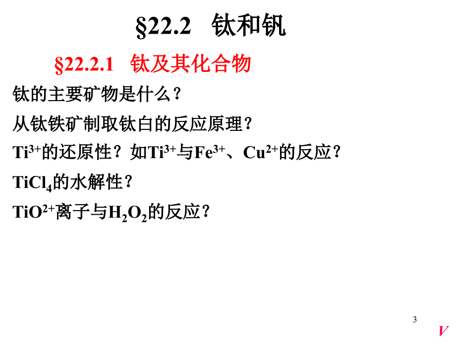 无机化学课件过渡元素_第3页