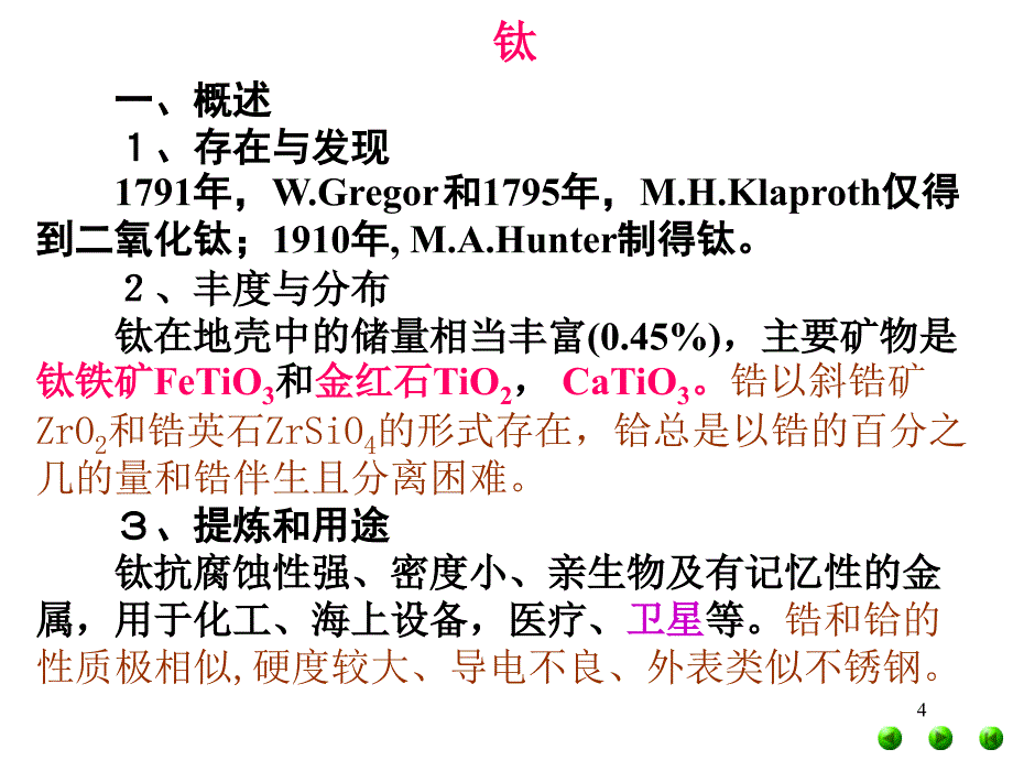 无机化学课件过渡元素_第4页