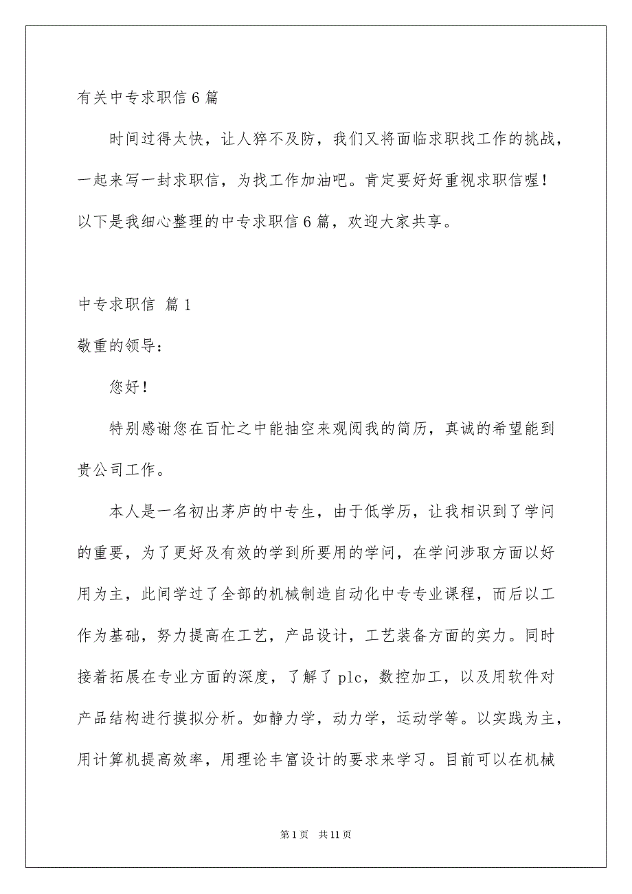 有关中专求职信6篇_第1页