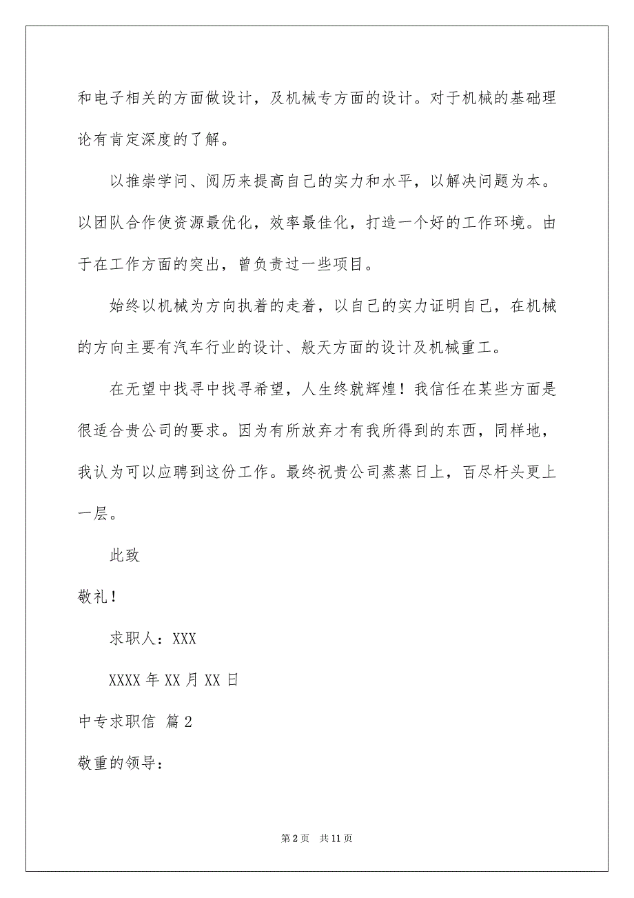 有关中专求职信6篇_第2页