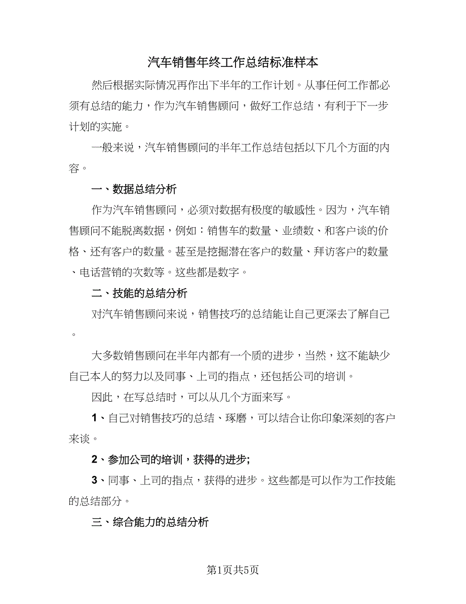 汽车销售年终工作总结标准样本（三篇）.doc_第1页